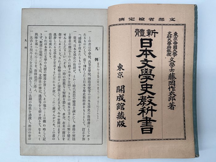 藤岡作太郎 - Intermediate Chinese/Japanese reading book - 1900-1929