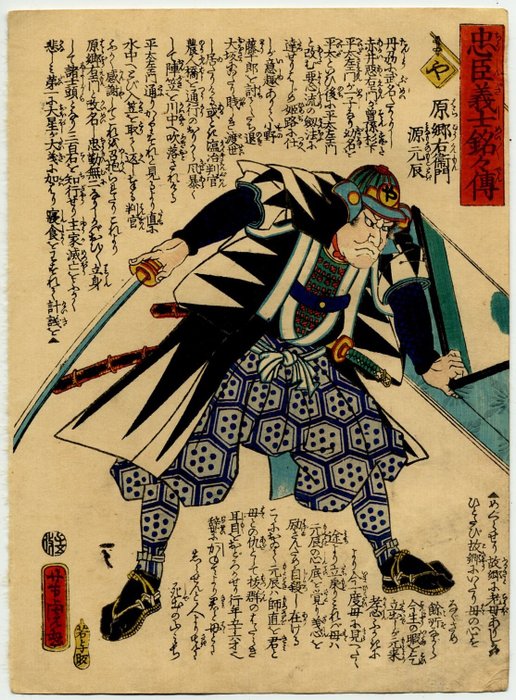 Hara Gôemon Minamoto no Mototoki, from the series The Story of the Faithful Samurai - Utagawa Yoshitora (act. ca. 1836-1887) - Japan -  Edo-perioden (1600-1868)