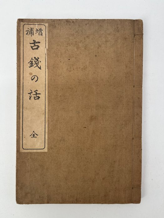 Kokosai Dojin好古斎道人 - Supplementary Edition: Asia Old Coins-増補・古銭の話 - 1916