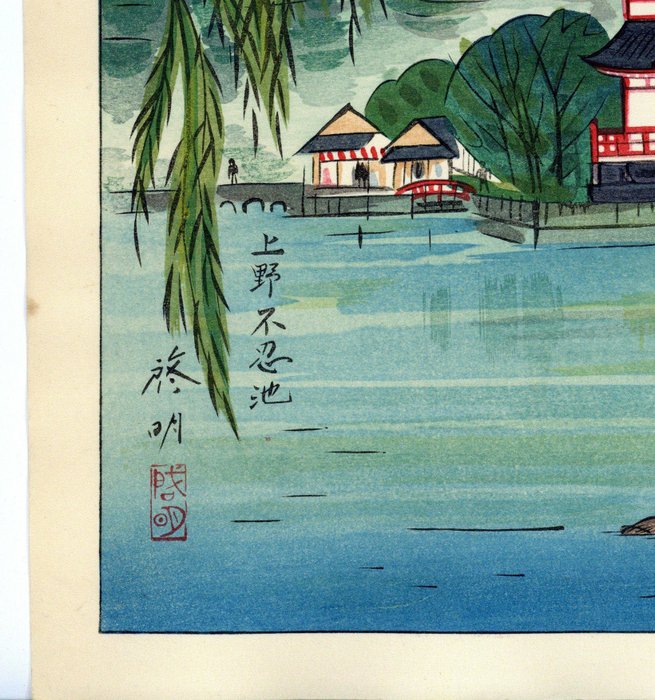 Originalt bloktryk - Papir - Anzai Keimei 安西啓明 (1905-1999) - 'Ueno Sinobazu no ike' 上野不忍池 (Ueno Shinobazu Pond) - Japan - ca 1960'erne