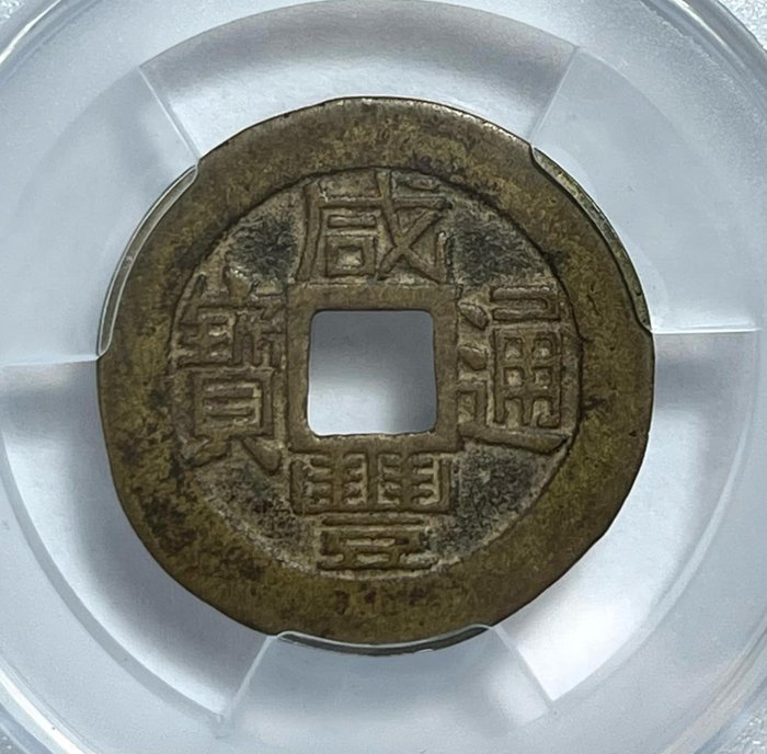 Kina, Qing-dynastiet. 1 Cash 1662-1861 nd Mint 'Ho' /'Fu'  (2 coins)  (Ingen mindstepris)