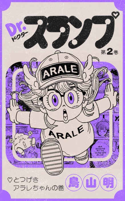 Kōdo88 - Arale Norimaki and Ice-Cream-Boy [Dr. Slump Tribute] - Hand Signed, Numbered  Certificated