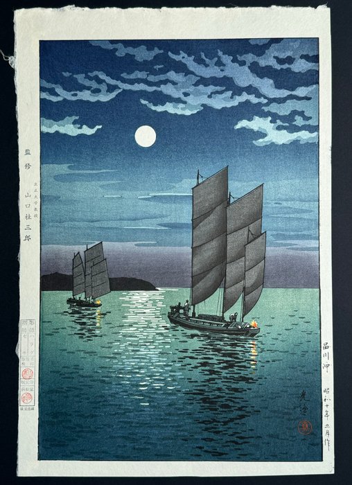 « Boats at Shinagawa at night » - Tsuchiya Koitsu (1870-1949) - Published by Hamamtsudō 浜松堂 - ca 1960-8 - Japan