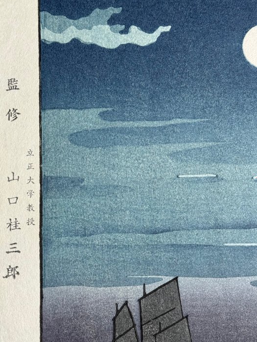 « Boats at Shinagawa at night » - Tsuchiya Koitsu (1870-1949) - Published by Hamamtsudō 浜松堂 - ca 1960-8 - Japan