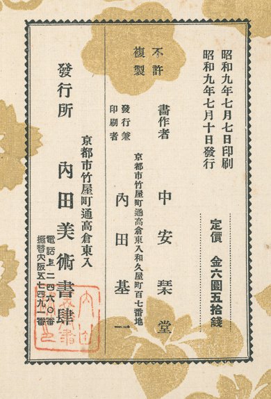 志ん選御所解 御飛奈賀多 Shinsen Goshodoki Ohi Nagata - New selection of "goshodoki" kimono patterns- - 中安 榮堂 (Nakayasu Kindo) - Japan