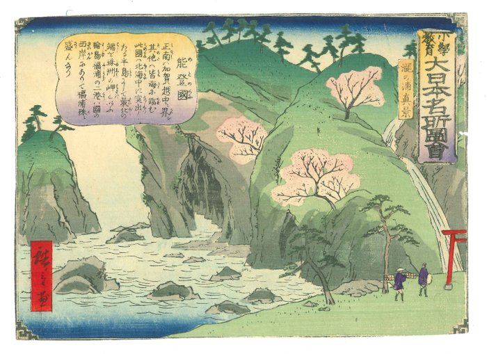 Takinoura, Noto Province - From "Pictures of famous products of Japan" - 1876 - Utagawa Hiroshige III (1842–1894) - Japan