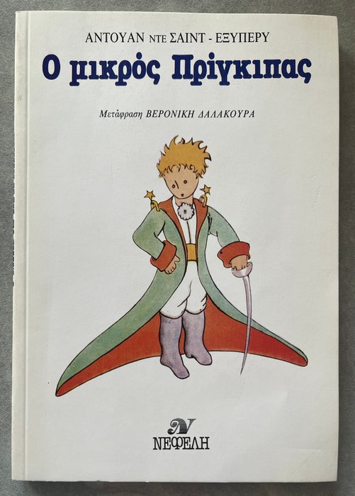 Antoine De Saint Exupery - The Little Prince, [2nd Greek Edition] - 1984