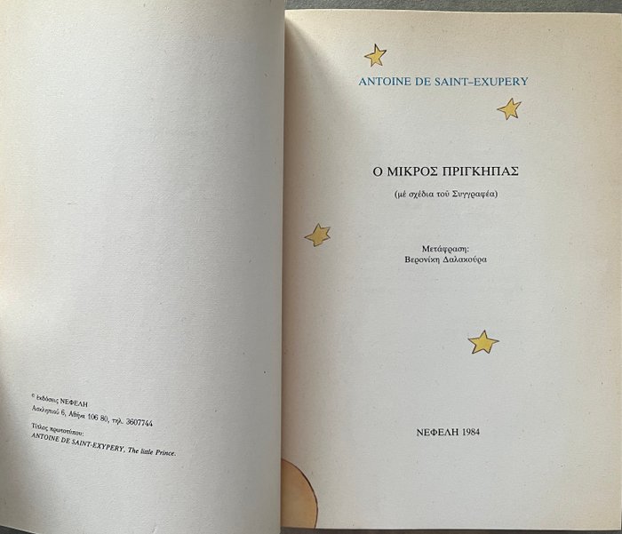 Antoine De Saint Exupery - The Little Prince, [2nd Greek Edition] - 1984