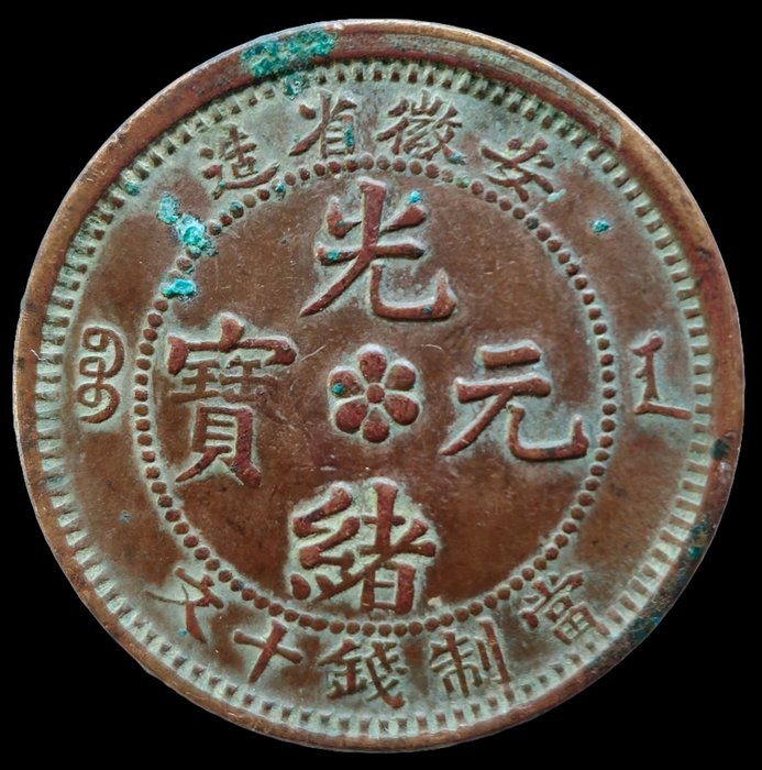 Kina, Qing-dynastiet. Anhwei. Kuanghsu. 10 Cash ND 1902  (Ingen mindstepris)