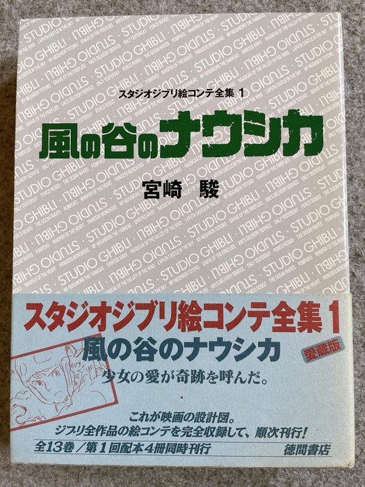 Hayao Miyazaki - The Complete Storyboards of Studio Ghibli 1: Nausicaa  / First edition with OBI - 2001