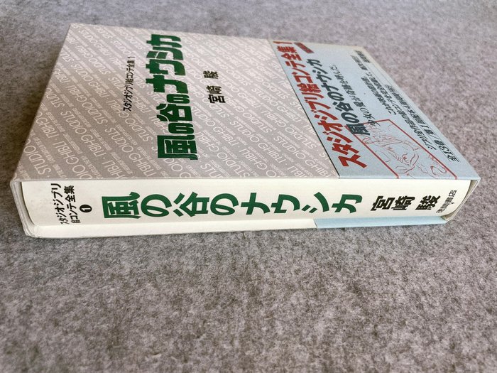 Hayao Miyazaki - The Complete Storyboards of Studio Ghibli 1: Nausicaa  / First edition with OBI - 2001