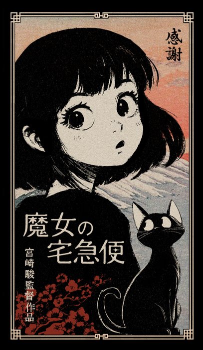 Kōdo88 - Kiki  Jiji: Witch’s Delivery - Hand Signed, Numbered  Certificated