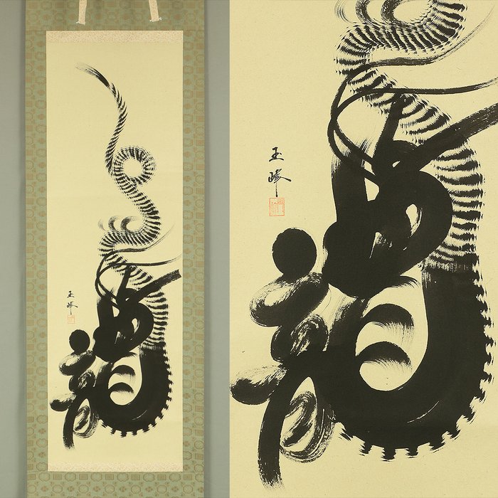 One Stroke Brush Ink Dragon '龍'  with Box - Nisida Gyokuho 西田玉峰 - Japan  (Ingen mindstepris)