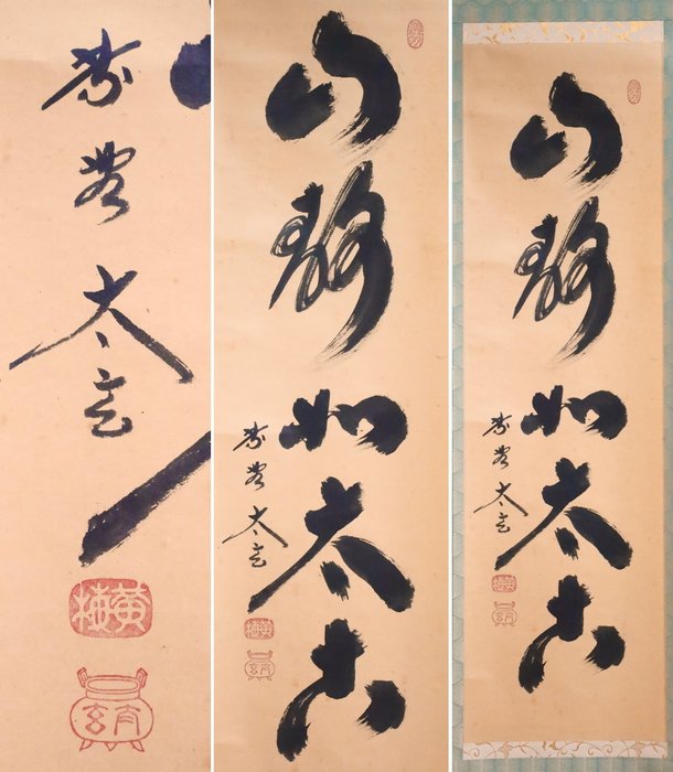 Zen Language Calligraphy 禅語 - 山静如太古 - Small hanging scroll - with original wooden box - “Kobayashi Taigen 小林太玄（1938-）” - Japan  (Ingen mindstepris)