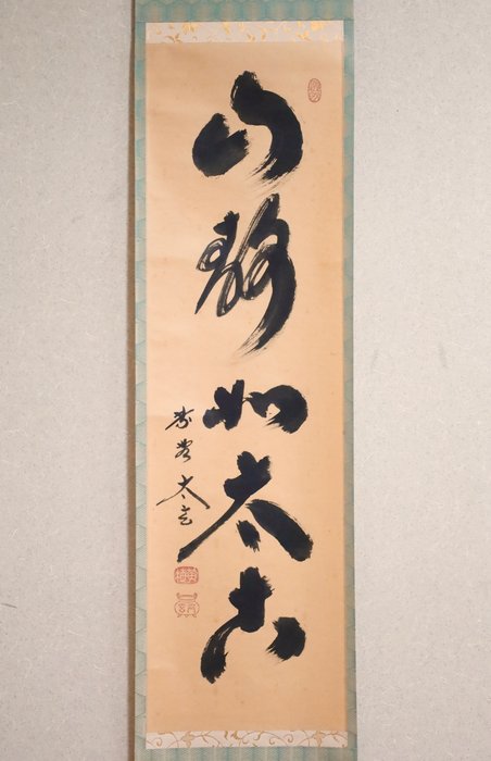 Zen Language Calligraphy 禅語 - 山静如太古 - Small hanging scroll - with original wooden box - “Kobayashi Taigen 小林太玄（1938-）” - Japan  (Ingen mindstepris)