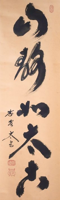 Zen Language Calligraphy 禅語 - 山静如太古 - Small hanging scroll - with original wooden box - “Kobayashi Taigen 小林太玄（1938-）” - Japan  (Ingen mindstepris)