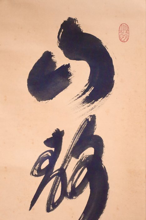 Zen Language Calligraphy 禅語 - 山静如太古 - Small hanging scroll - with original wooden box - “Kobayashi Taigen 小林太玄（1938-）” - Japan  (Ingen mindstepris)