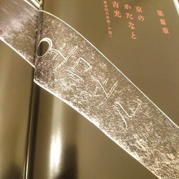 Kyoto National Museum - "京のかたな"Special Exhibition SWORDS OF KYOTO  very rare book!! - 2018