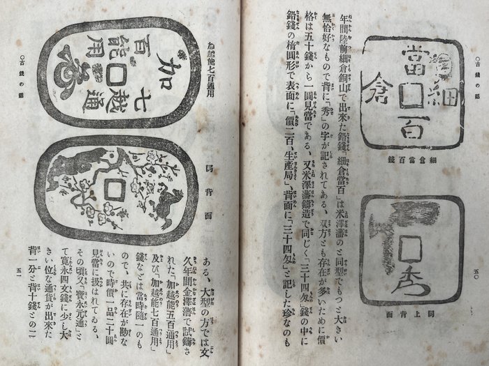 Kokosai Dojin好古斎道人 - Supplementary Edition: Asia Old Coins-増補・古銭の話 - 1916