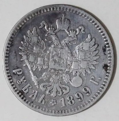 Rusland. Nicholas II (1894-1917). 1 ruble 1899  (Ingen mindstepris)