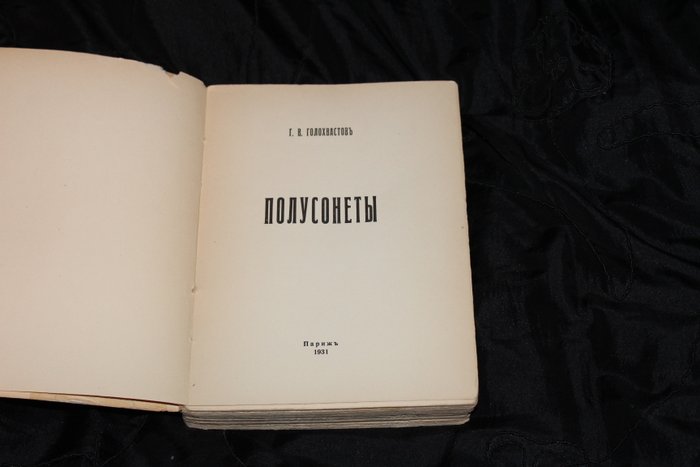 Golokhvastov, G.V - Полусонеты - 1931