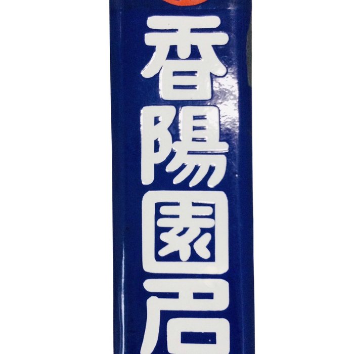 Enamel Advertising Sign [Koyoen Nagoya Sales Office] Vintage Japanese - Reklameplakat - Emalje