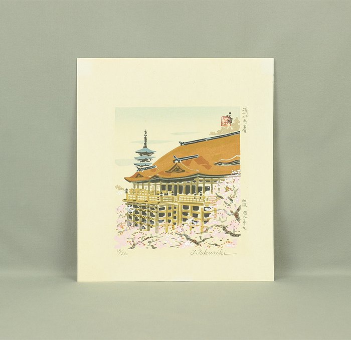 Kiyomizu-Dera Temple Spring 清水寺 春 - 13/200 - Tokuriki Tomikichiro 徳力富吉郎 (1902-2000) - Japan