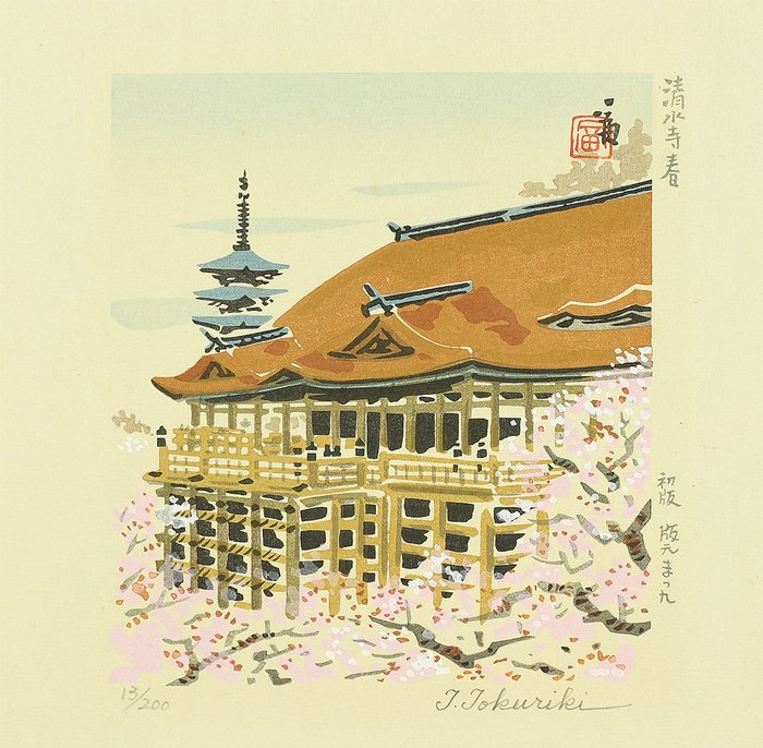 Kiyomizu-Dera Temple Spring 清水寺 春 - 13/200 - Tokuriki Tomikichiro 徳力富吉郎 (1902-2000) - Japan