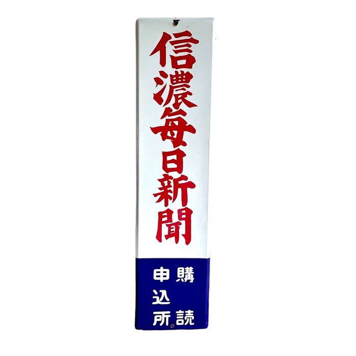 Vintage Japanese Newspaper Sign - 信濃毎日新聞-Shinano Mainichi Shimbun - Emaljeskilt - Emalje, metal