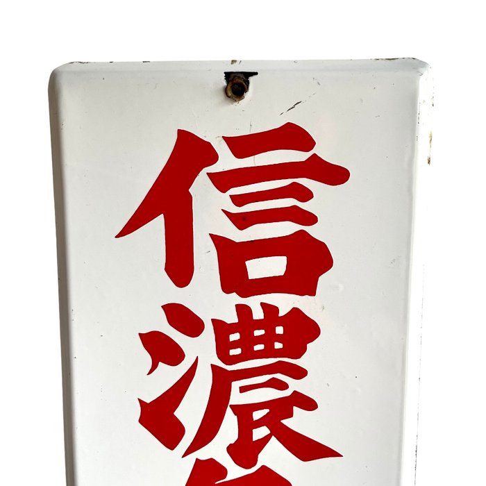 Vintage Japanese Newspaper Sign - 信濃毎日新聞-Shinano Mainichi Shimbun - Emaljeskilt - Emalje, metal