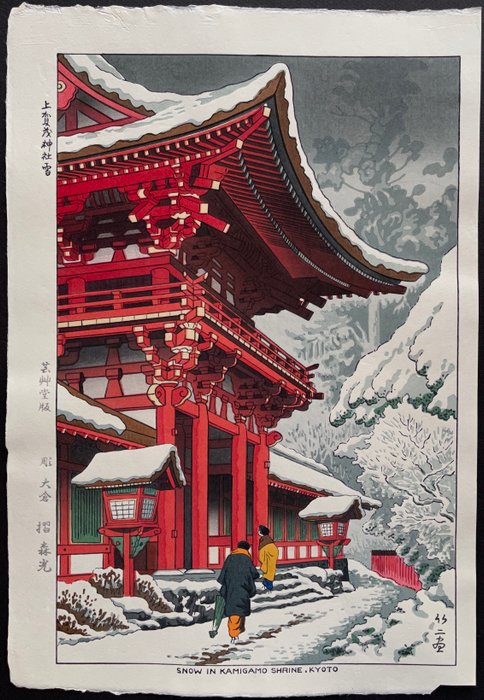 "Kamigamo jinja yuki" 上賀茂 (Snow in Kamigamo Shrine Kyoto) - Asano Takeji (1900-1998) - Published by Unsodo - Japan