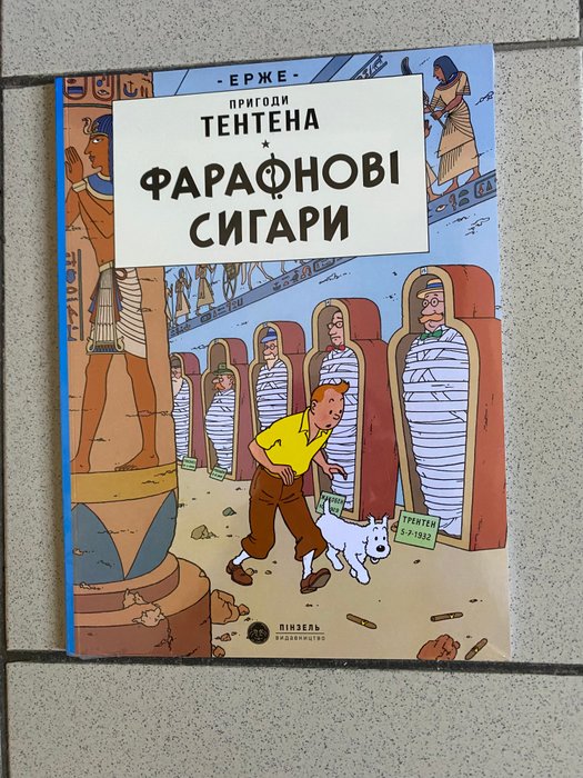 Tintin T4 - Les cigares du pharaon en Ukrainien - 1 Album - Første udgave - 2023