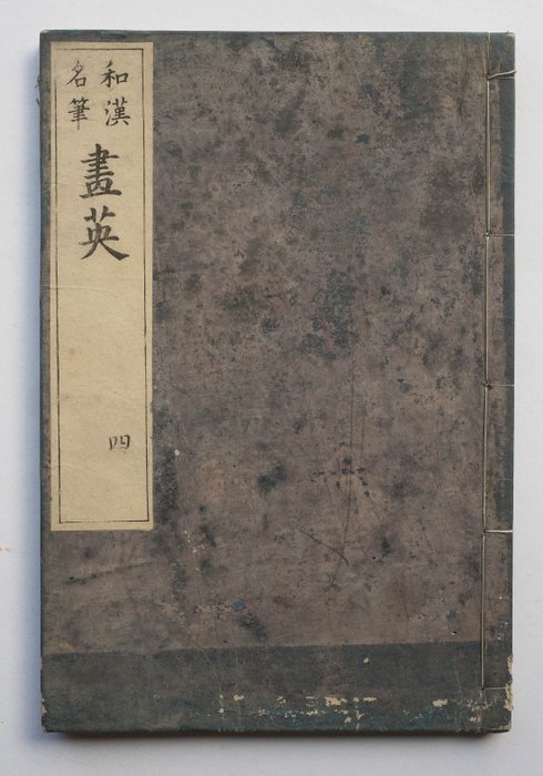 Kano Tan’yu 狩野探幽 (1602-1674) - "Wakan meihitsu gaei" 和漢名筆画英 (Book of Famous Works of Chinese and Japanese Painters), vol. 4 - 1750