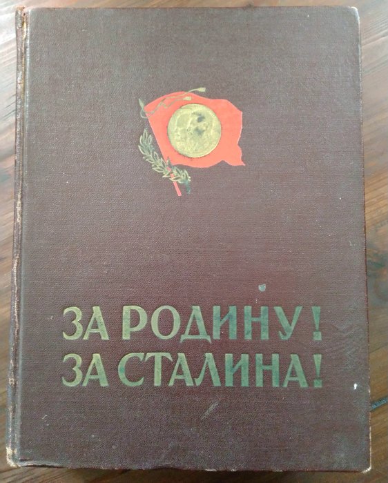 S. Smirnov etc. - For the Motherland! For Stalin! [Literary and artistic collection] - 1951