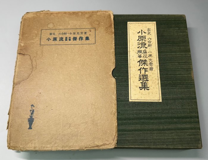 小原光雲 - 小原流插花／瓶華傑作集Collection of Japanese小原流 Obara-style flower arrangement masterpieces - 1934