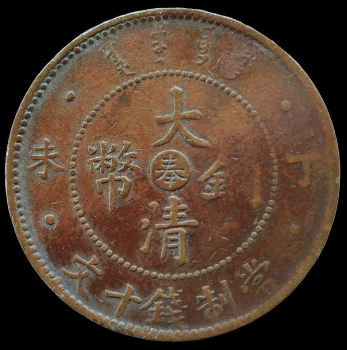 Kina, Qing-dynastiet. Fentien. Kuanghsu. 10 Cash Year Ding-Wei (1908)  (Ingen mindstepris)