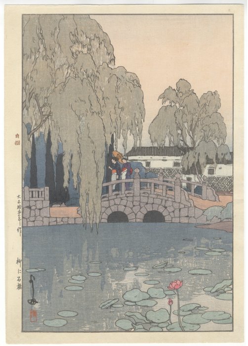 'Willow and Stone Bridge' 柳に石橋 - Hiroshi Yoshida (1876-1950) - Japan