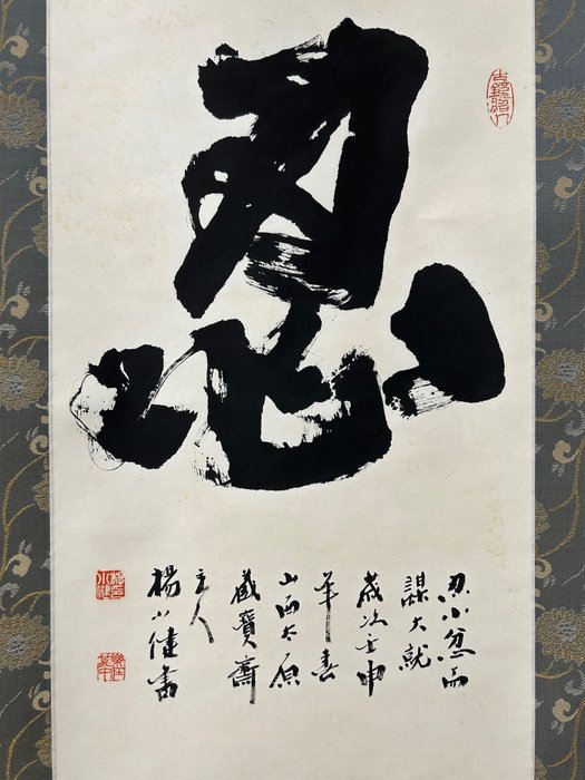 Meget meningsfulde kalligrafiværker - Shinobi忍 - Papir - 楊健 - Japan - Shōwa-periode (1926-1989)