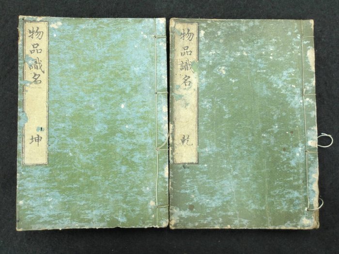 The Items in Japan 2 Volume Complete 物品識名　乾坤 - Papir - Toyofumi Mizutani (1779-1833) - Japan - Sene Edo-periode