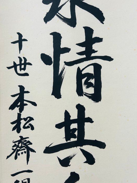 Filosofiske kalligrafiværker - Papir, Silke - 十世本松斎一得 - Japan - Shōwa-periode (1926-1989)