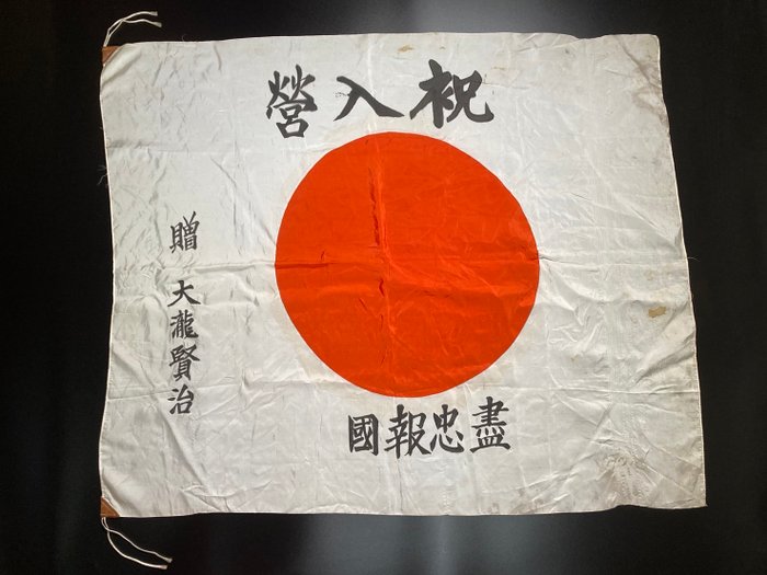 Japan - Flag - WWII Japanese soldier's loyality flag(盡忠報国旗)