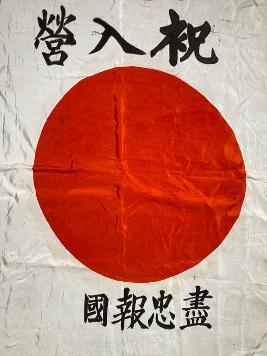 Japan - Flag - WWII Japanese soldier's loyality flag(盡忠報国旗)