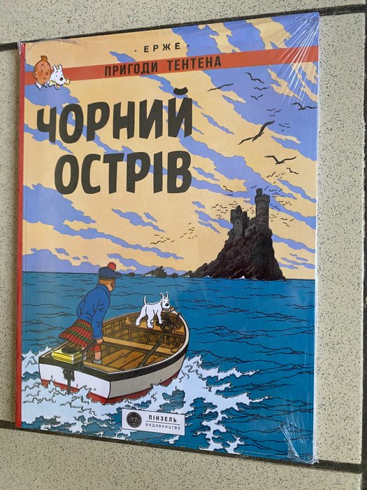 Tintin T7 - L'Ile Noire en Ukrainien - 1 Album - Første udgave - 2023