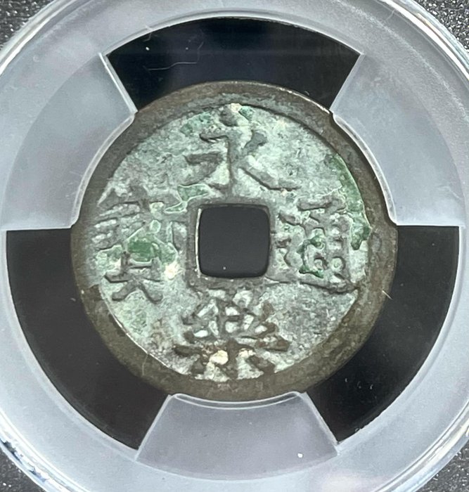 Kina, Ming-dynastiet. Hongwu, Yongle. 1 Cash nd (1368-1424) 2 coins  (Ingen mindstepris)