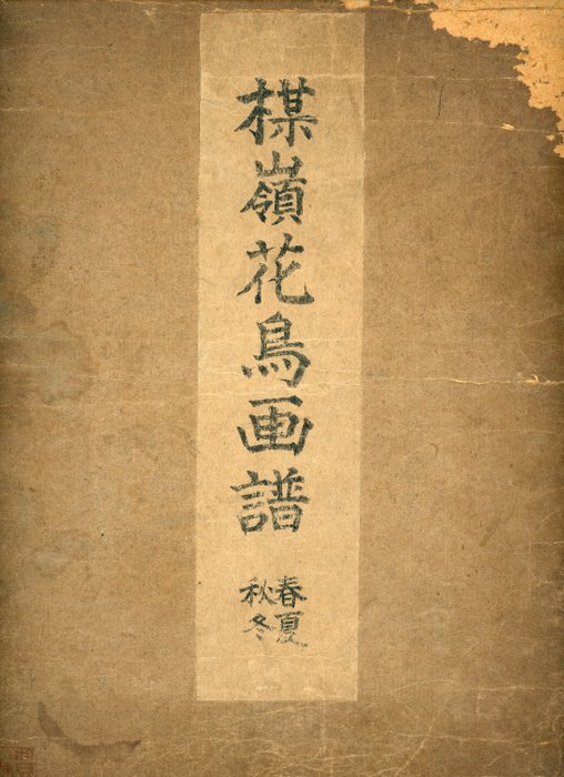 Kōno Bairei (幸野 楳嶺 1844 – 1895) - 楳嶺花鳥画譜 Bairei Kacho Gafu - Bairei's Album of Flowers and Birds - 1878