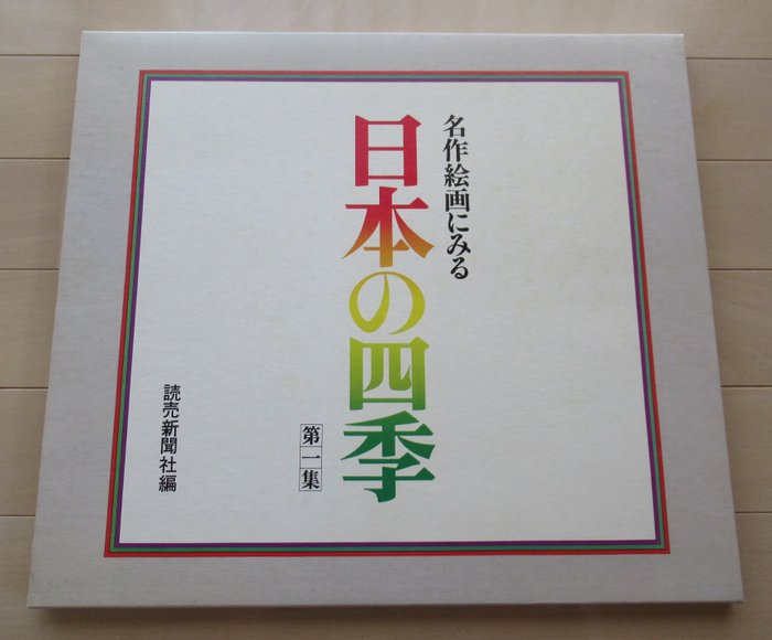 Kasai Harunobu - 名作絵画にみる日本の四季　第一集 - 1979