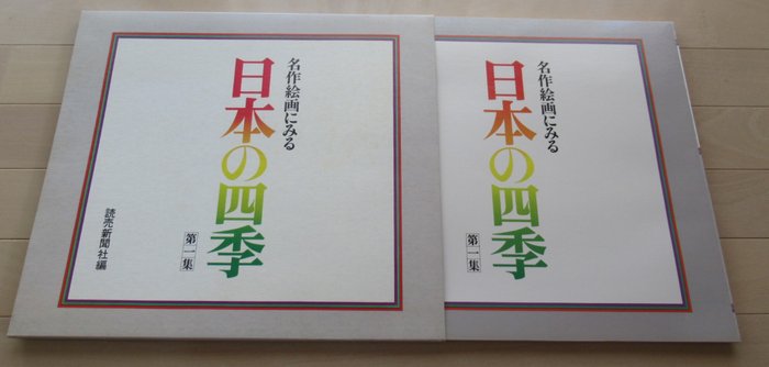 Kasai Harunobu - 名作絵画にみる日本の四季　第一集 - 1979