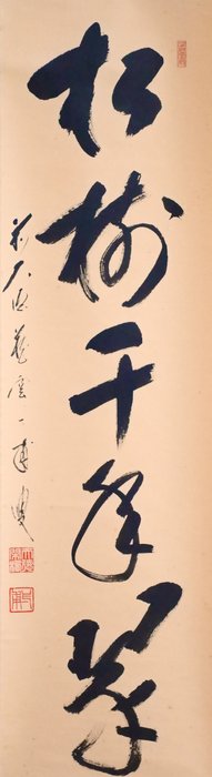 Zen Language Calligraphy 禅語 - 松樹千年翠 - Small hanging scroll - with original wooden box - “Yano Ippo 矢野一甫（1924-）” - Japan  (Ingen mindstepris)