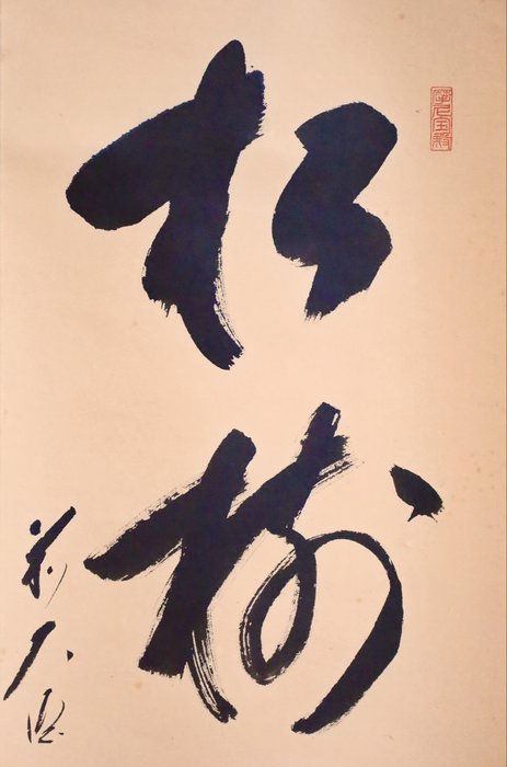 Zen Language Calligraphy 禅語 - 松樹千年翠 - Small hanging scroll - with original wooden box - “Yano Ippo 矢野一甫（1924-）” - Japan  (Ingen mindstepris)