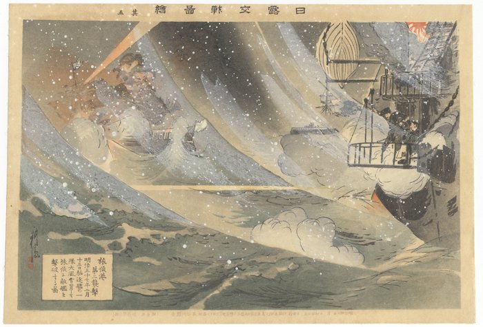 'No.5 Second Attack on the Port Arthur' 日露交戦図絵　其五 - From 'Illustration of the Russo and Japanese - Kogyo Tsukioka (1869-1927) - Japan